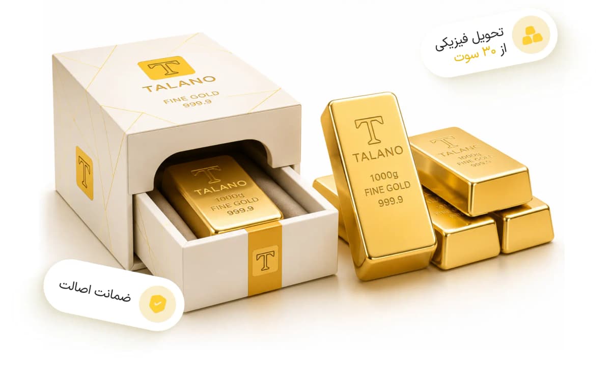 تحویل فیزیکی طلای طلانو