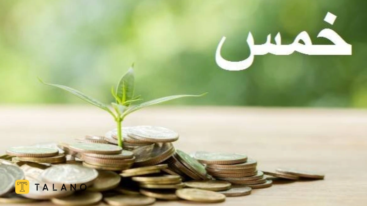 شرایط وجوب خمس طلا چیست؟