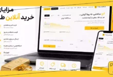خرید آنلاین طلا چه مزایایی دارد؟ [مزایا، معایب و تفاوت با خرید سنتی]