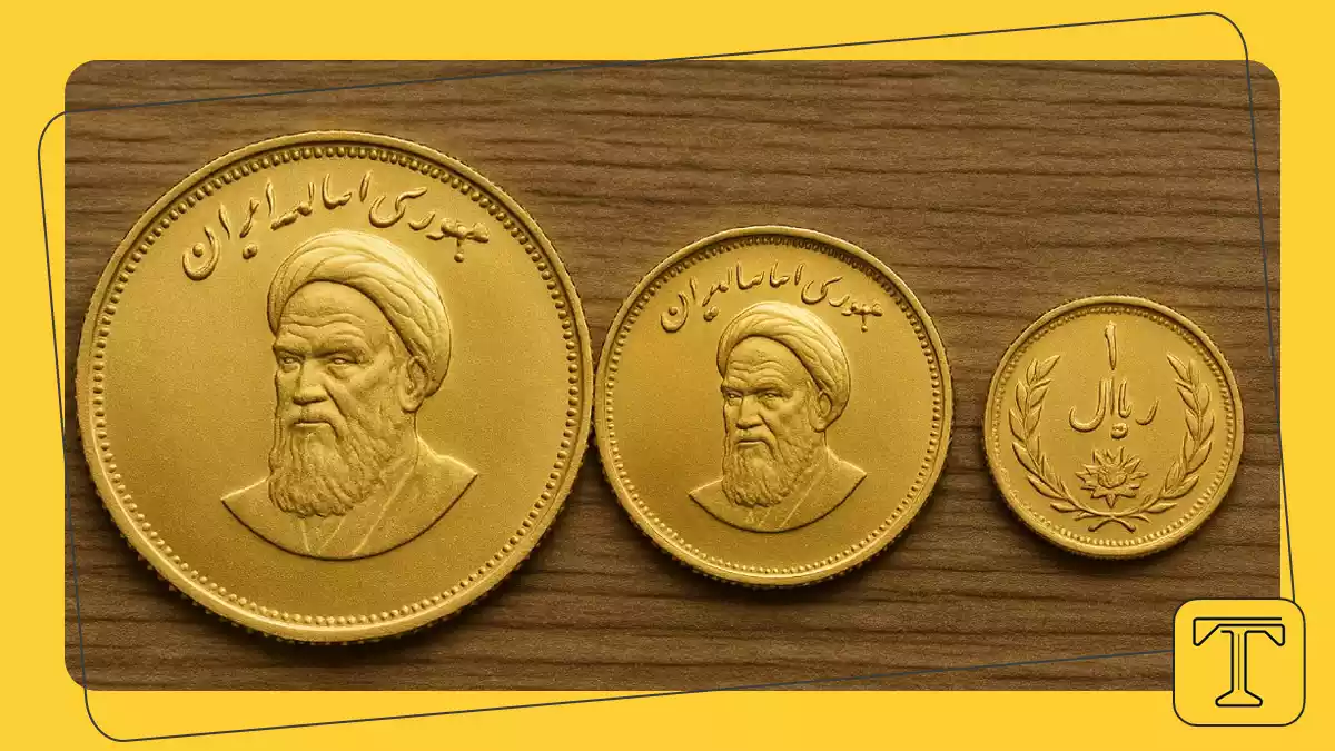وزن سکه طلا، هر نوع سکه چند گرم است؟