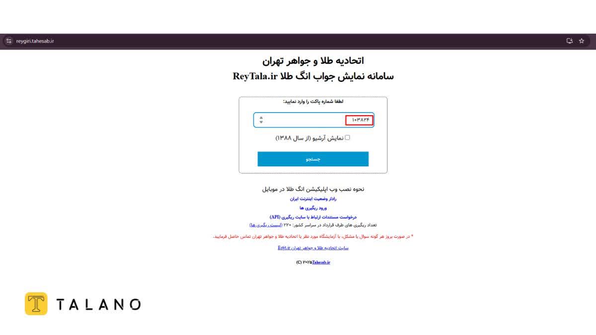 استعلام از طریق سایت اتحادیه طلا و جواهر، وارد کردن کد ری گیری