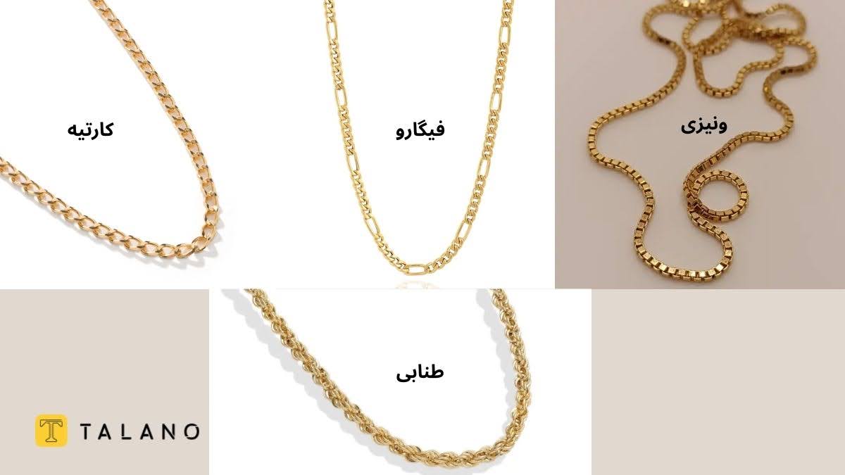 زنجیرهای طلا کلاسیک