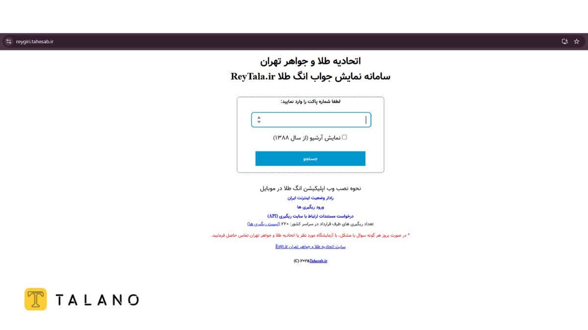 استعلام از طریق سایت اتحادیه طلا و جواهر, ورود به سامانه