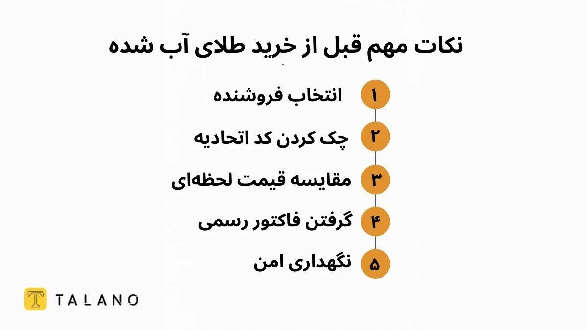 نکات مهم قبل از خرید طلای آب شده
