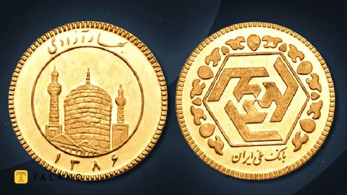 جذابیت کلکسیونی و تاریخی سکه طرح قدیم