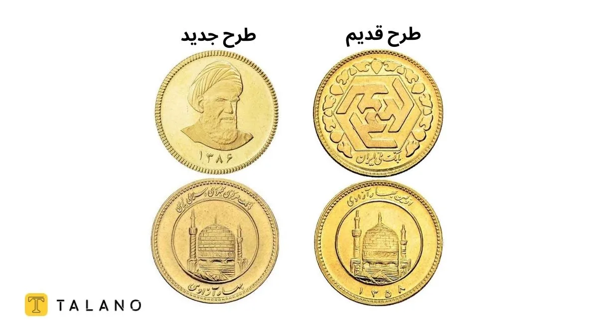 تفاوت سکه طرح قدیم با طرح جدید