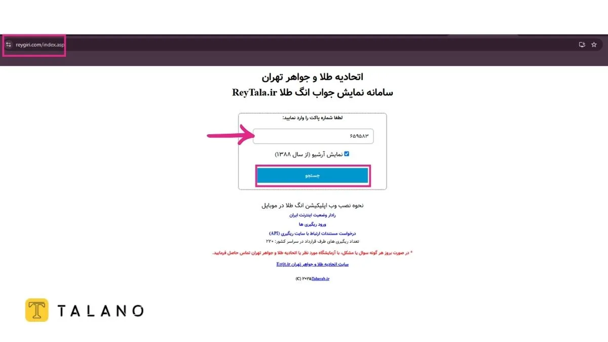 سامانه TGL برای استعلام کد انگ طلا