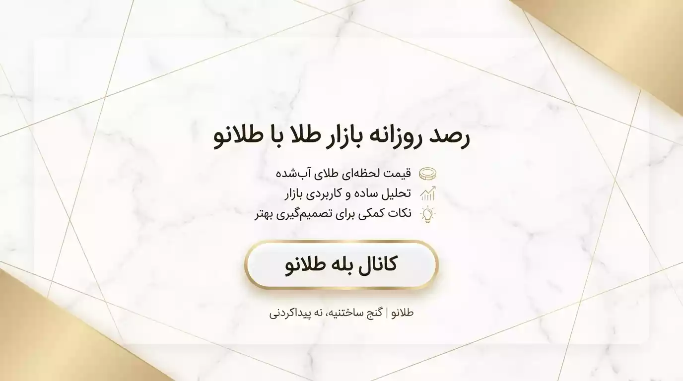 رصد روزانه طلا با طلانو