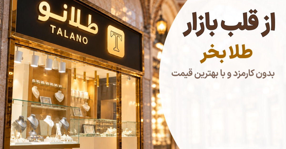 خرید طلا از شعب طلانو در بازار