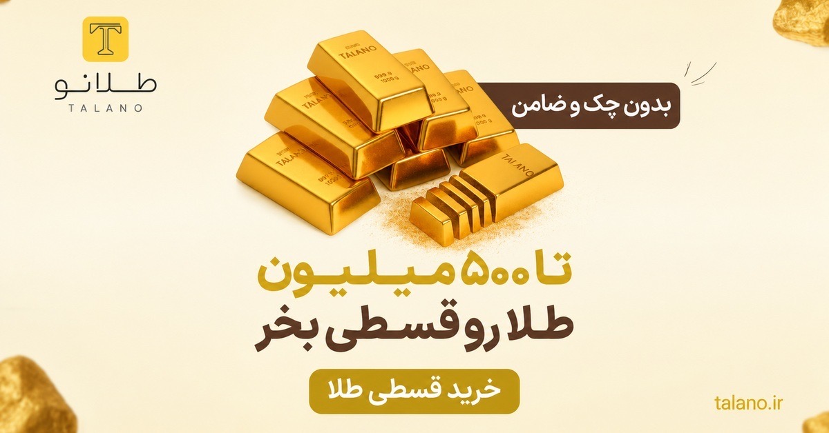 خرید اقساطی طلا از طلانو تا ۵۰۰ میلیون تومان